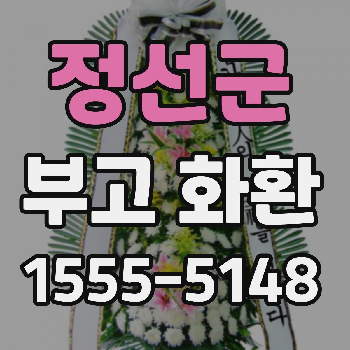 정선군 부고 화환