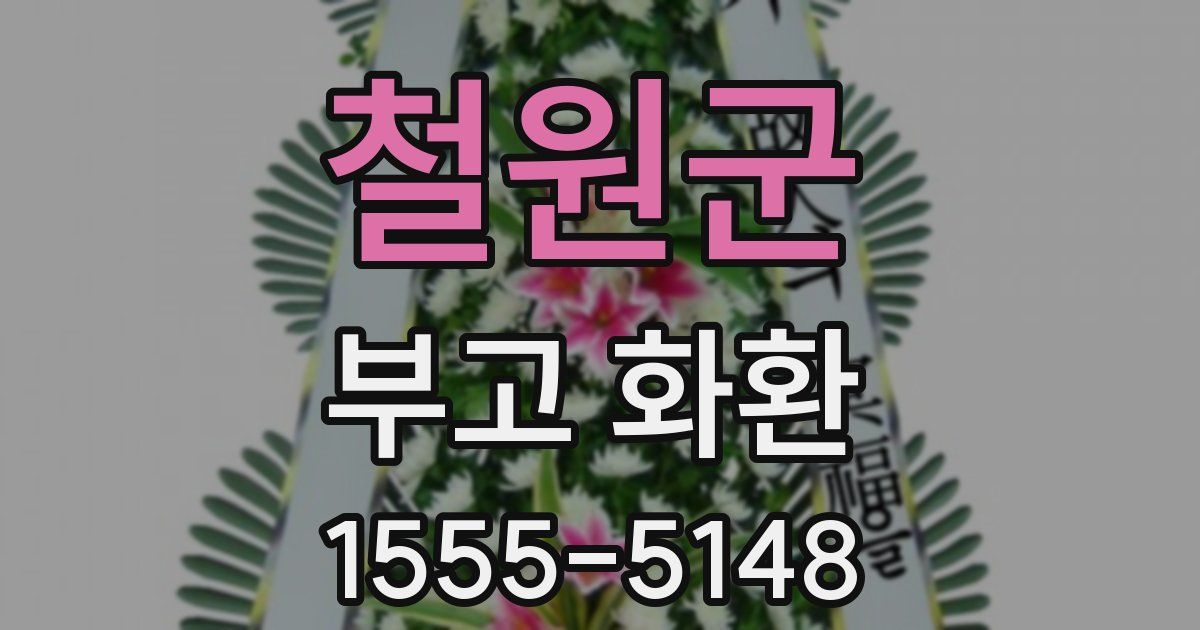 철원군 부고 화환
