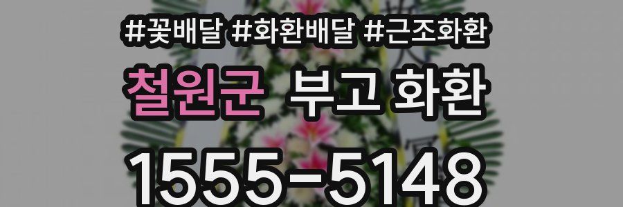 철원군 부고 화환
