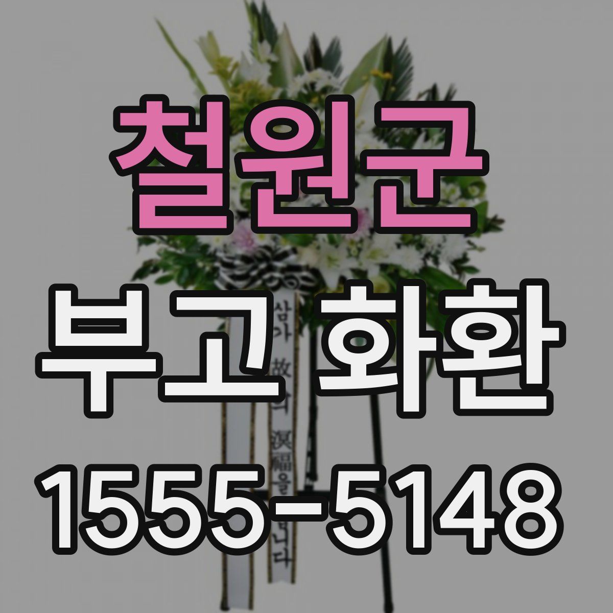 철원군 부고 화환