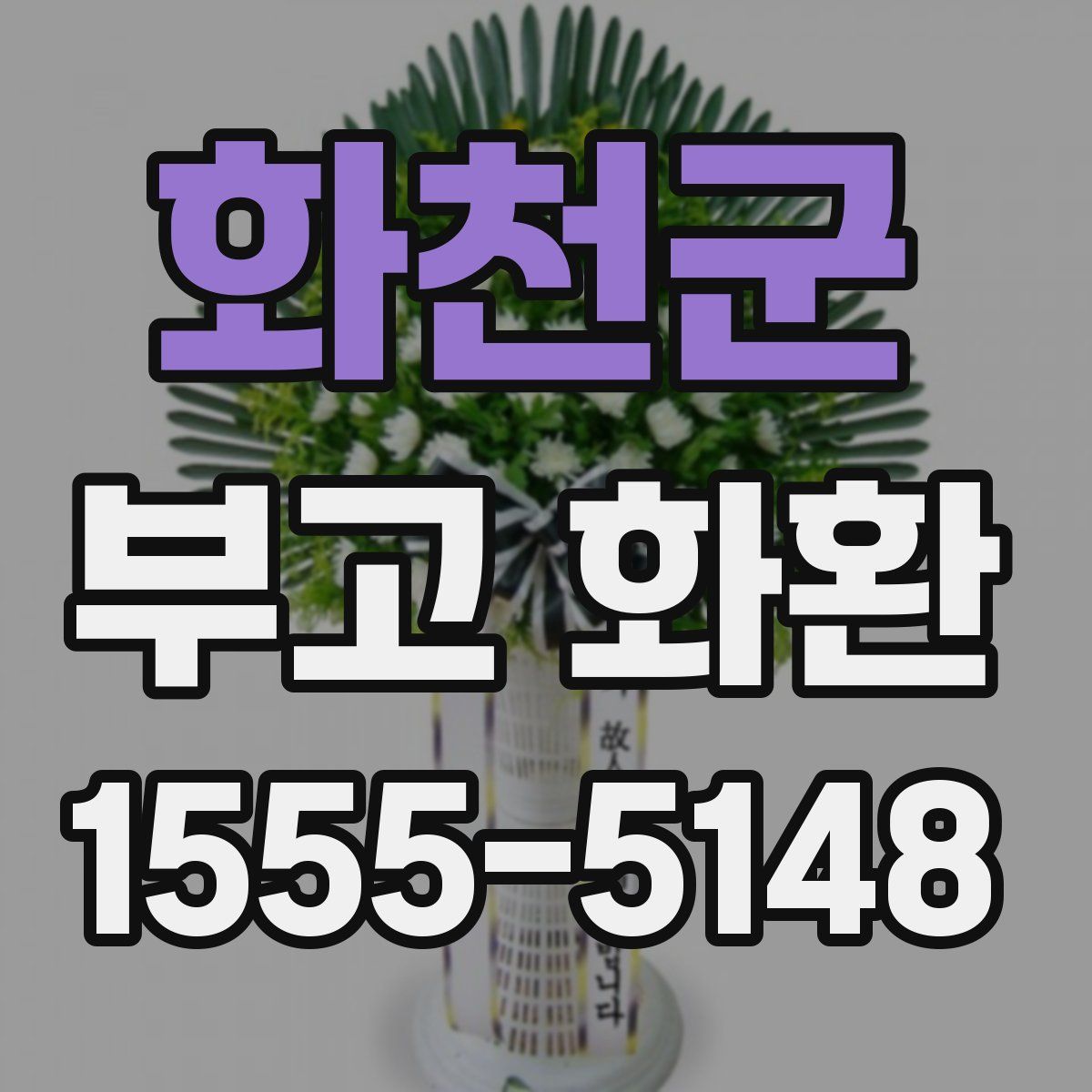 화천군 부고 화환