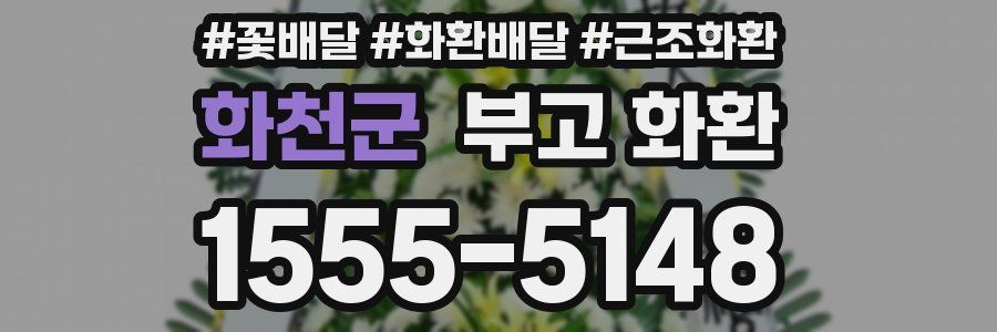 화천군 부고 화환