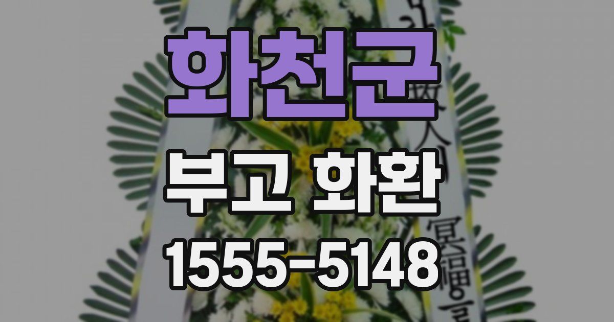 화천군 부고 화환
