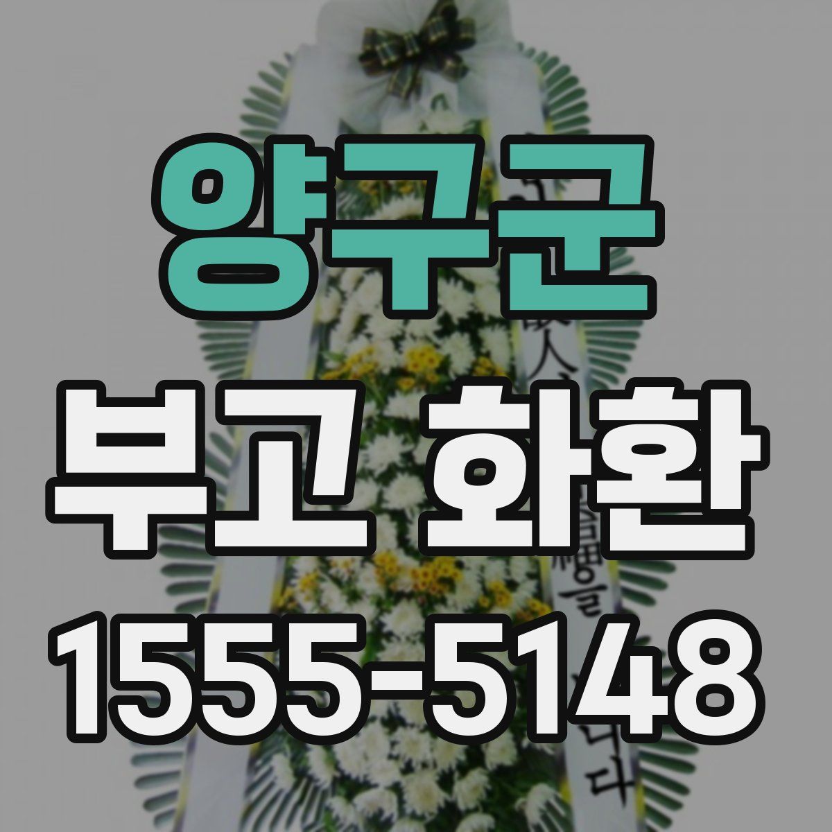양구군 부고 화환
