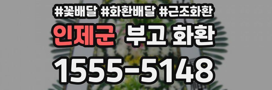 인제군 부고 화환