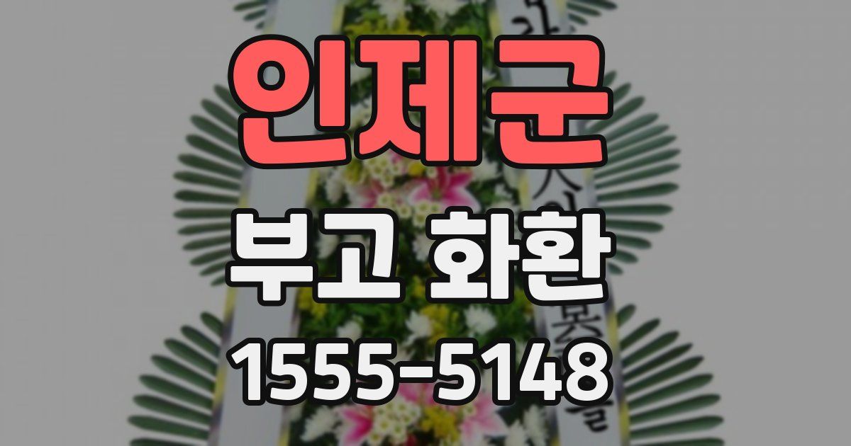인제군 부고 화환