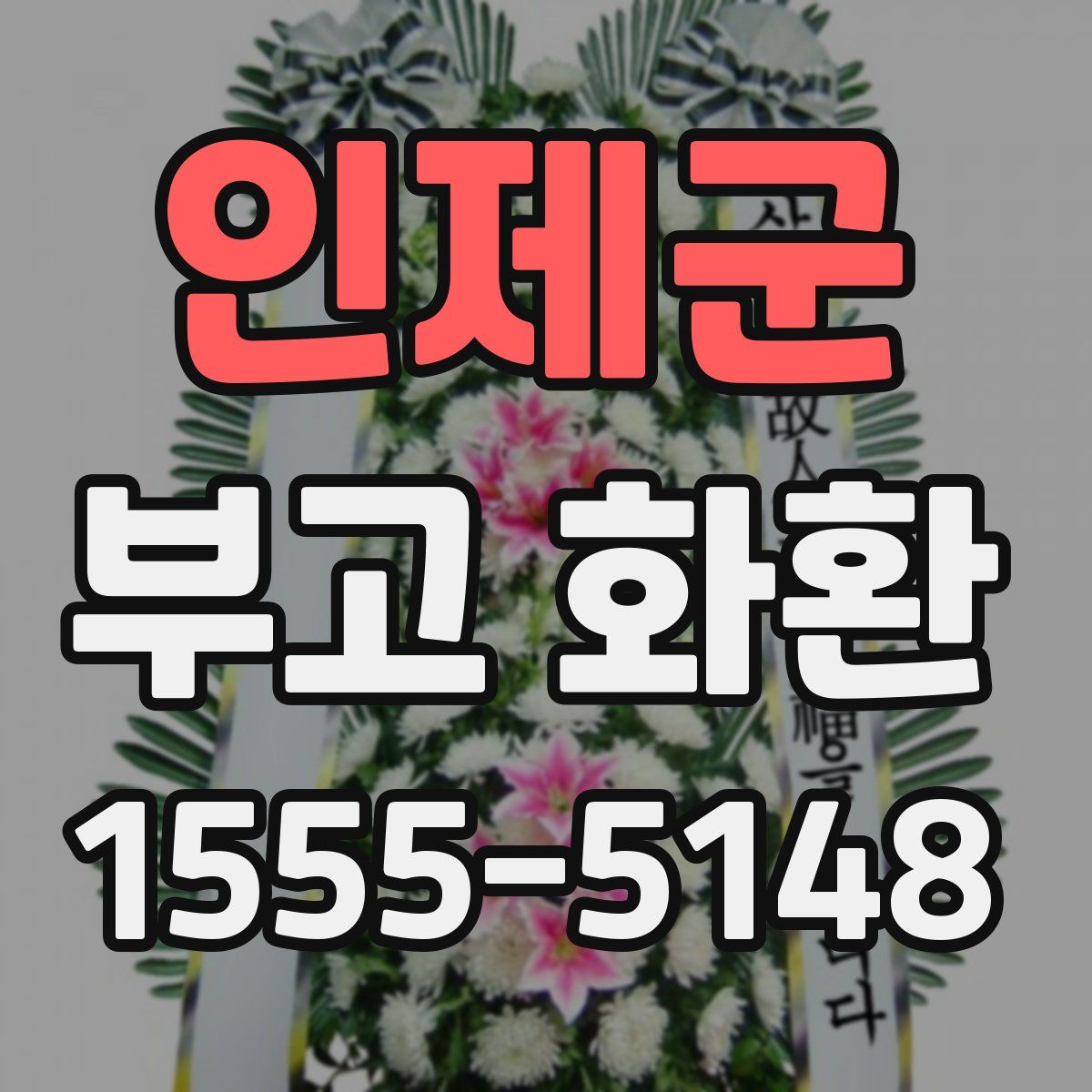 인제군 부고 화환
