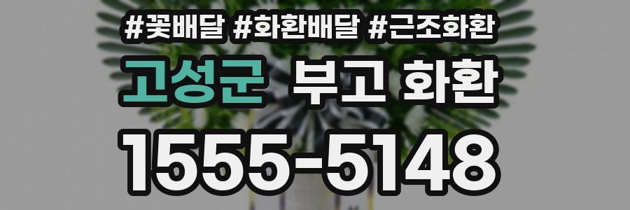 고성군 부고 화환