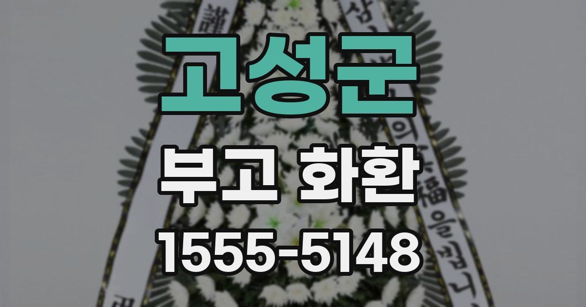 고성군 부고 화환