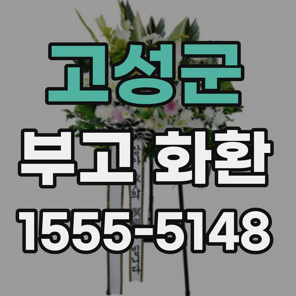 고성군 부고 화환