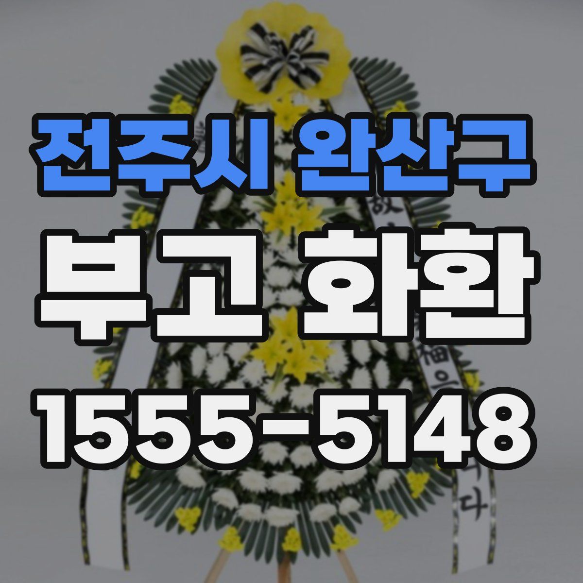 전주시 완산구 부고 화환