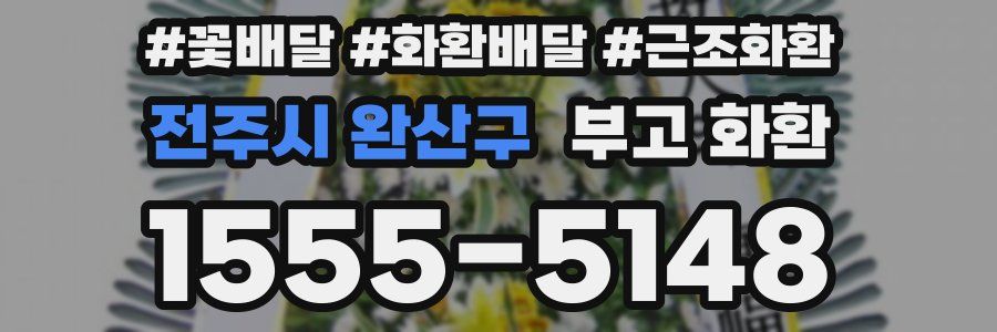 전주시 완산구 부고 화환