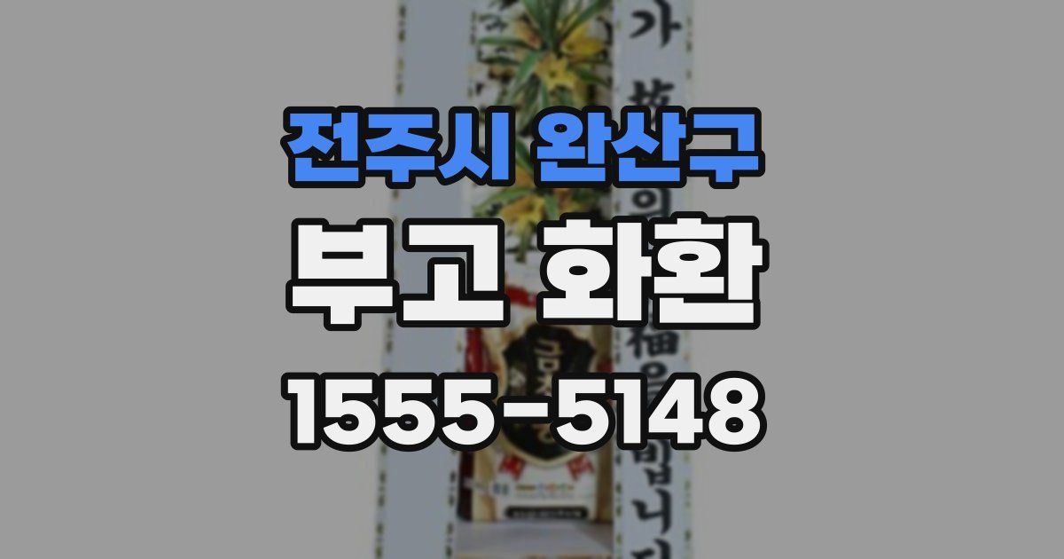 전주시 완산구 부고 화환