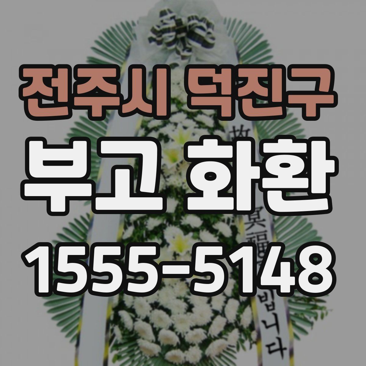 전주시 덕진구 부고 화환 보내는 기본 절차