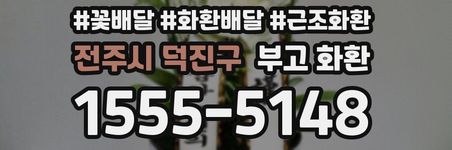전주시 덕진구 부고 화환