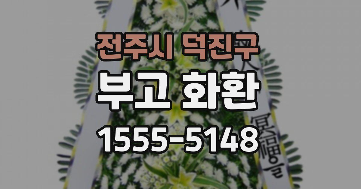 전주시 덕진구 부고 화환