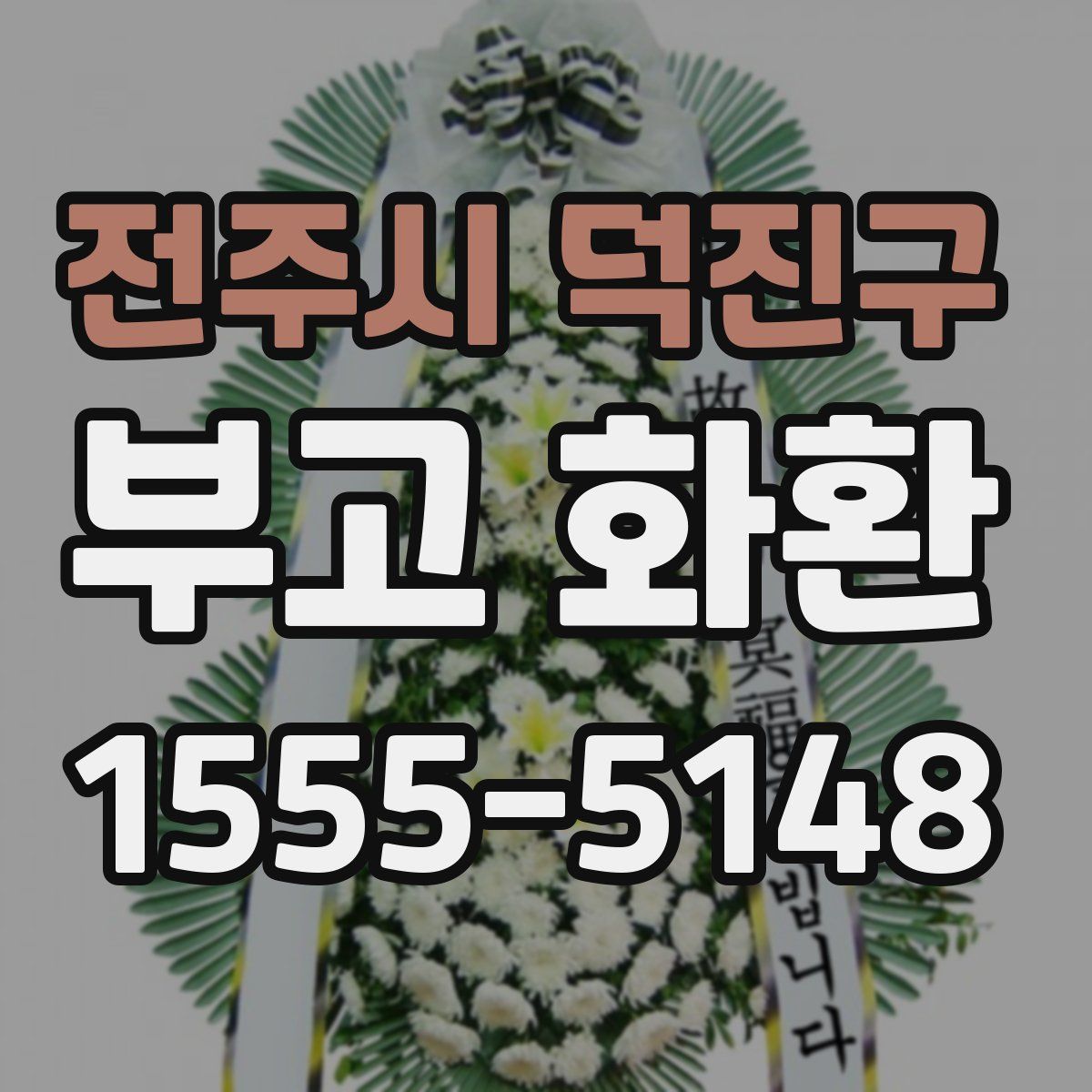 전주시 덕진구 부고 화환