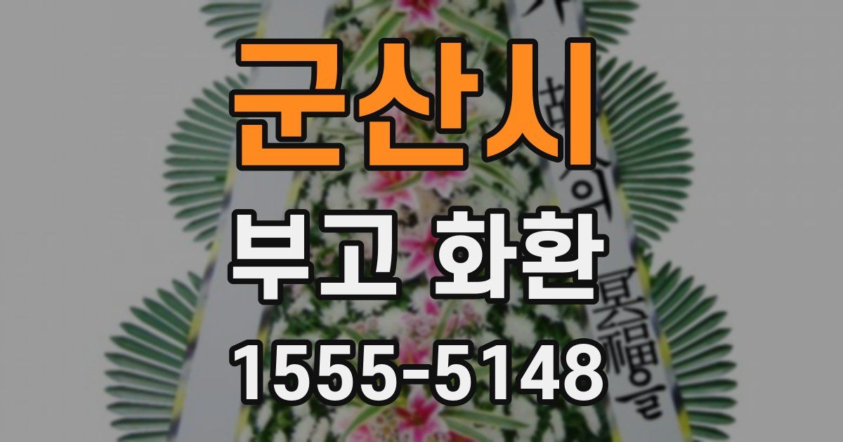 군산시 부고 화환