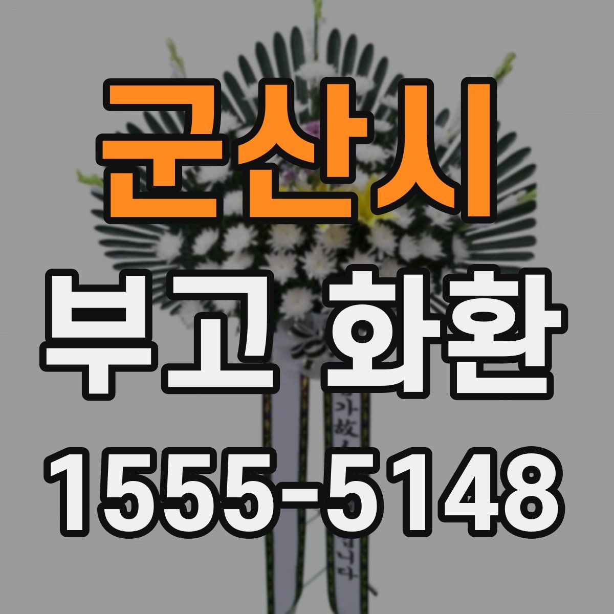 군산시 부고 화환