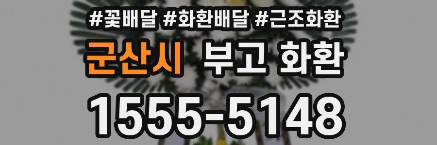 군산시 부고 화환