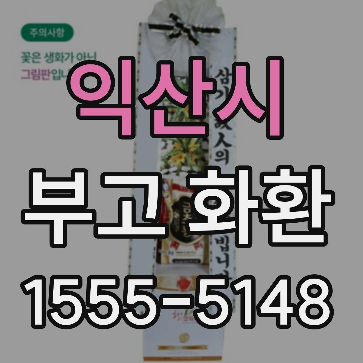 익산시 부고 화환 문구를 깔끔하게 쓰는 법