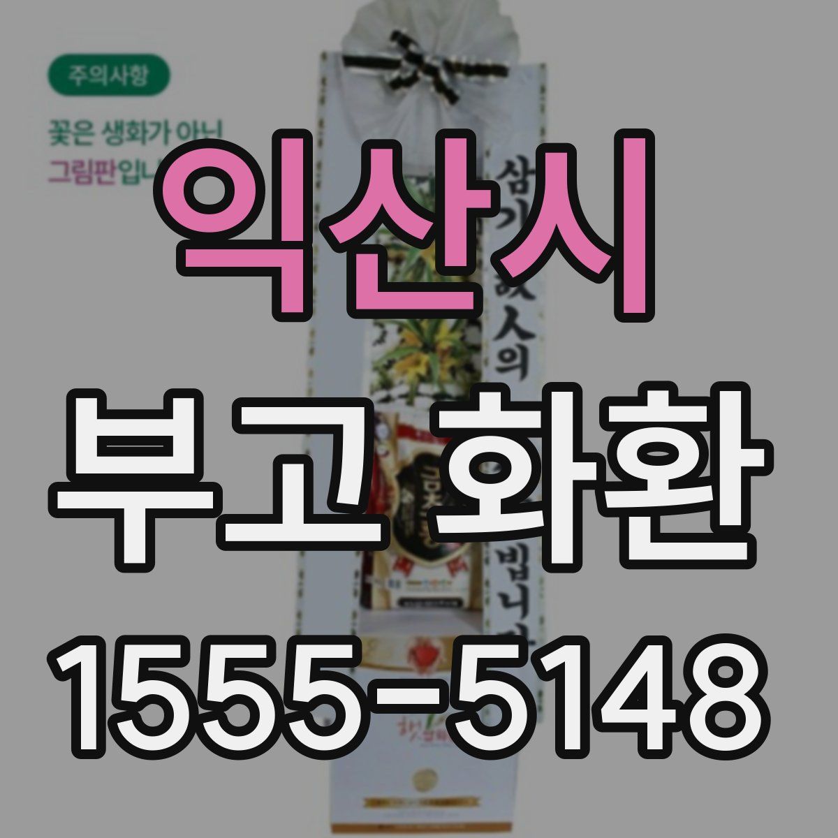 익산시 부고 화환