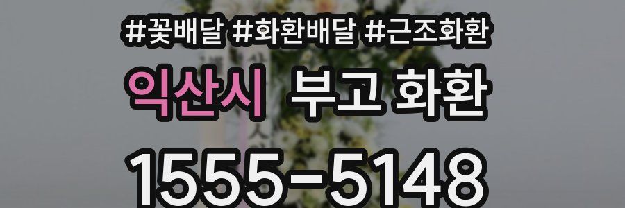 익산시 부고 화환