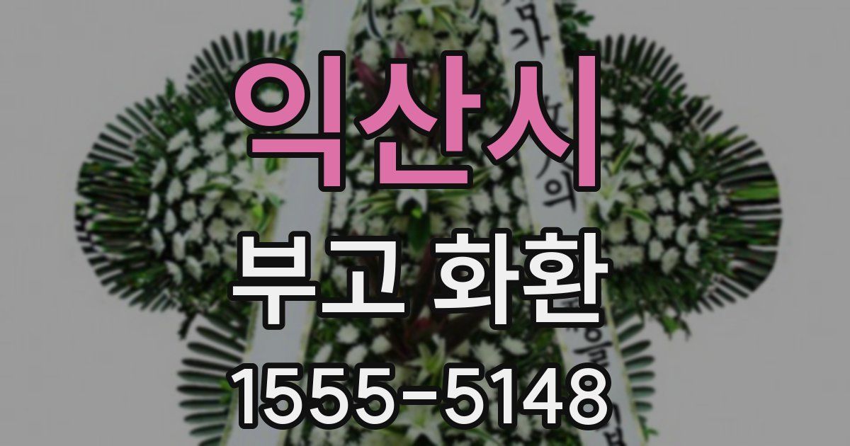 익산시 부고 화환