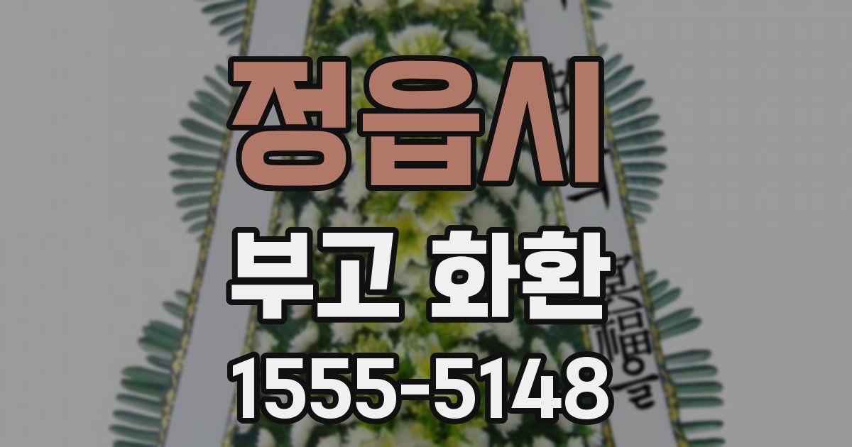 정읍시 부고 화환