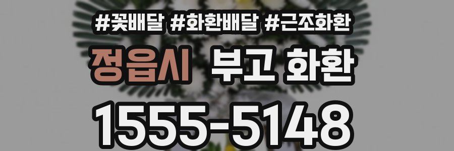 정읍시 부고 화환