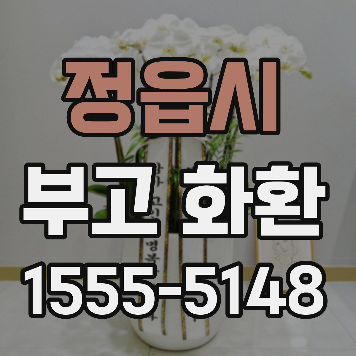 정읍시 부고 화환