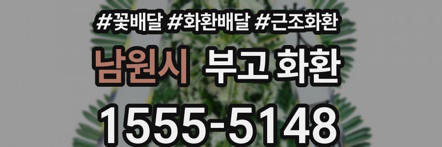 남원시 부고 화환