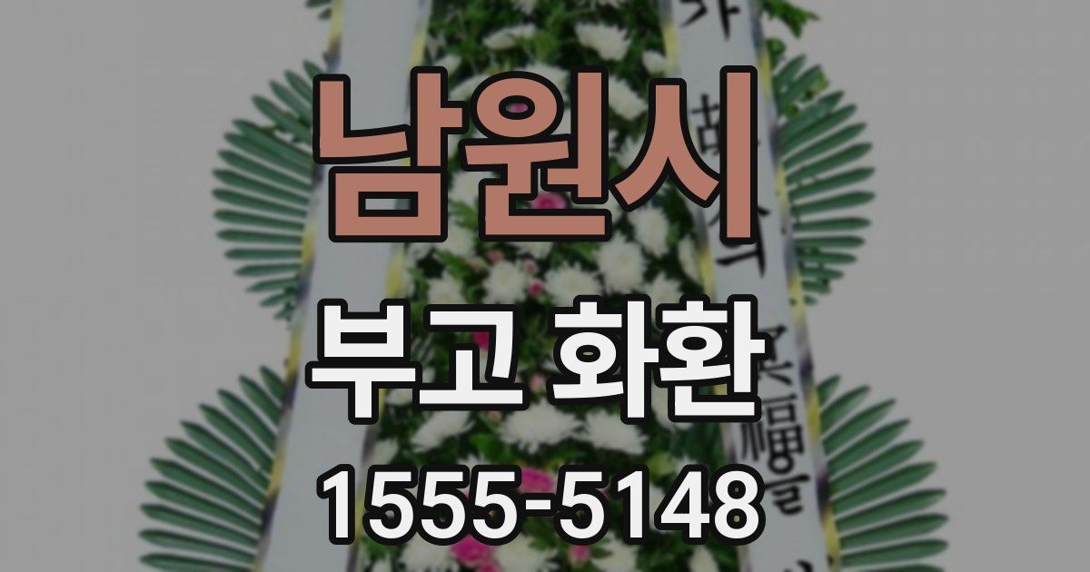 남원시 부고 화환