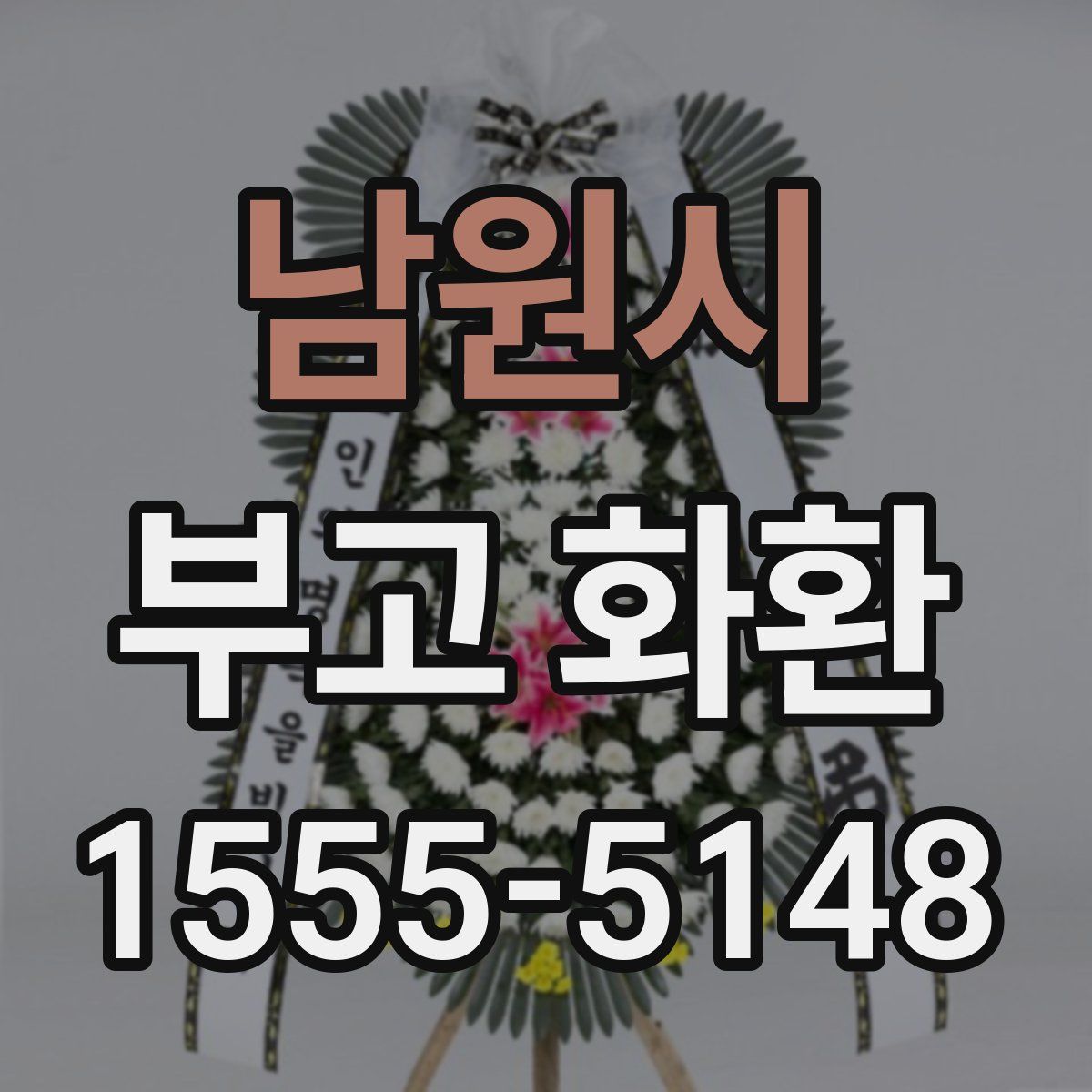 남원시 부고 화환