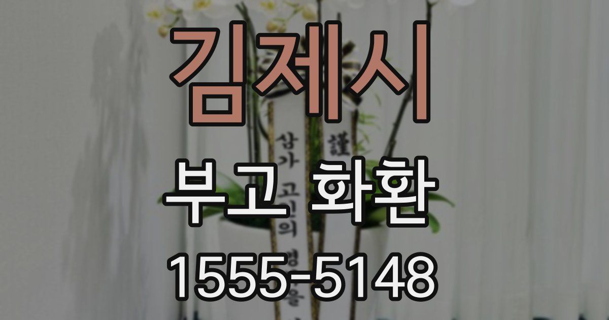 김제시 부고 화환