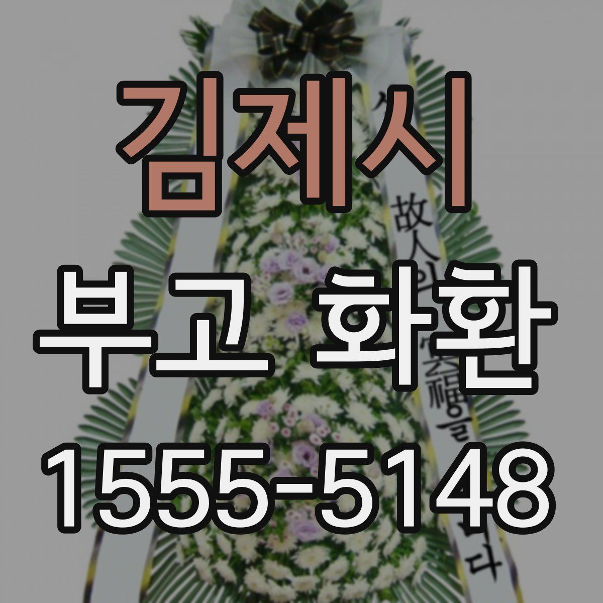 김제시 부고 화환