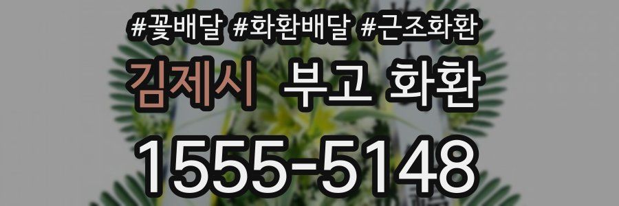 김제시 부고 화환
