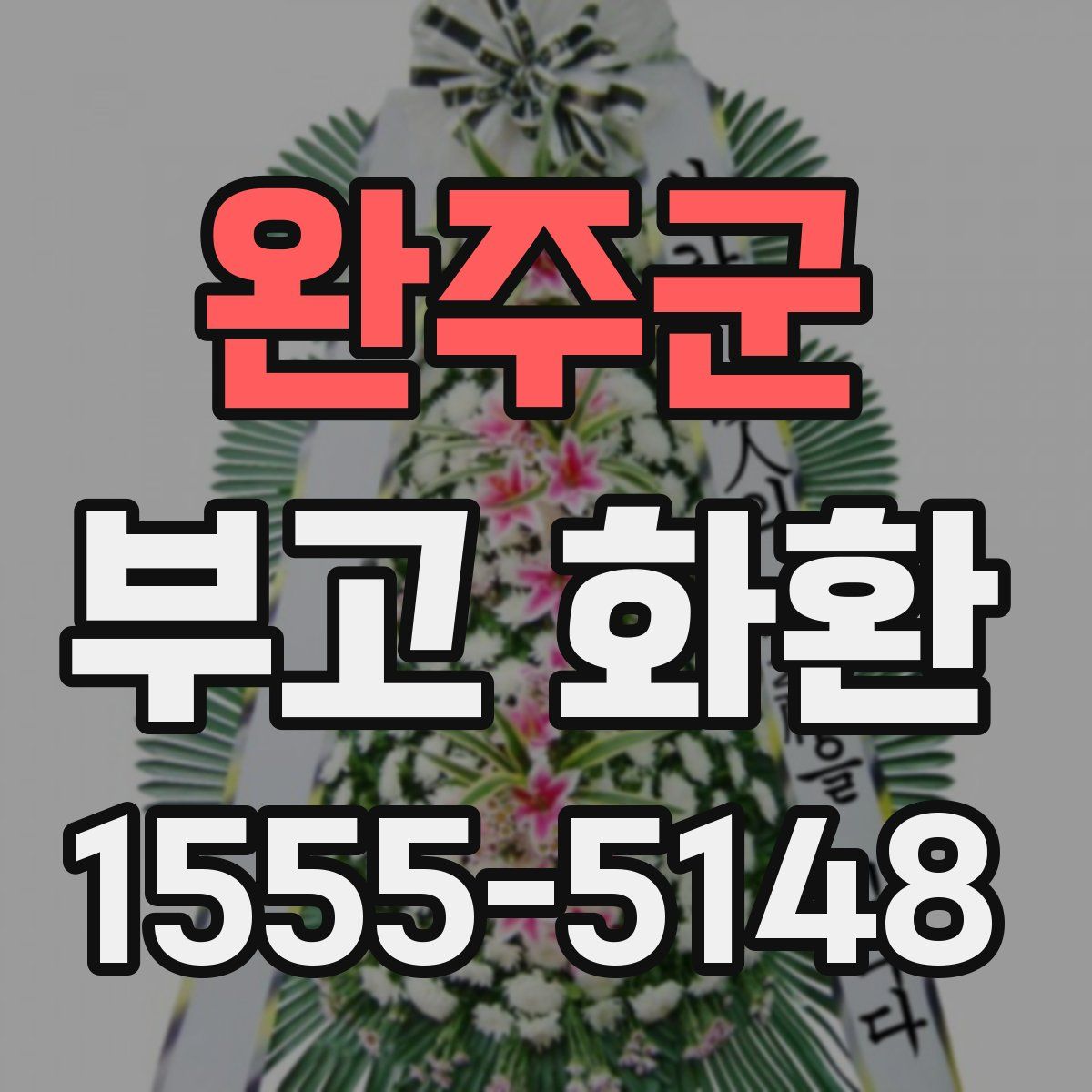완주군 부고 화환