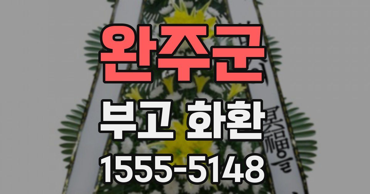 완주군 부고 화환