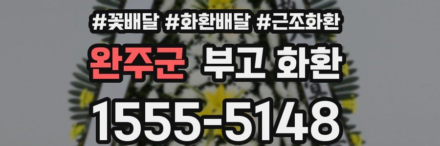 완주군 부고 화환
