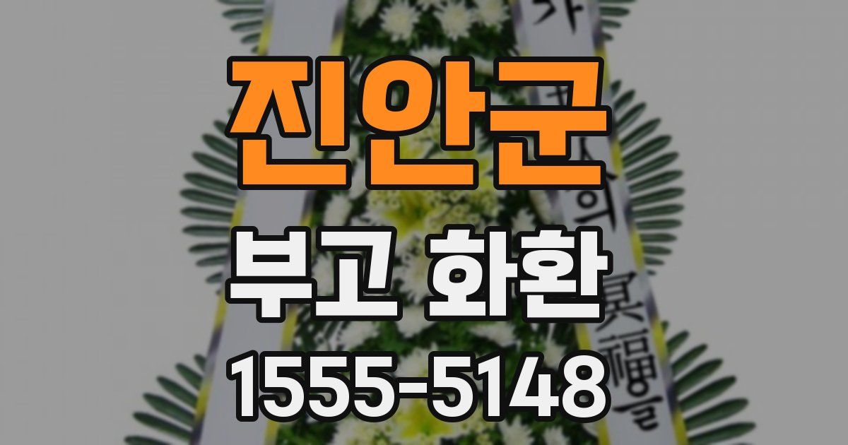 진안군 부고 화환