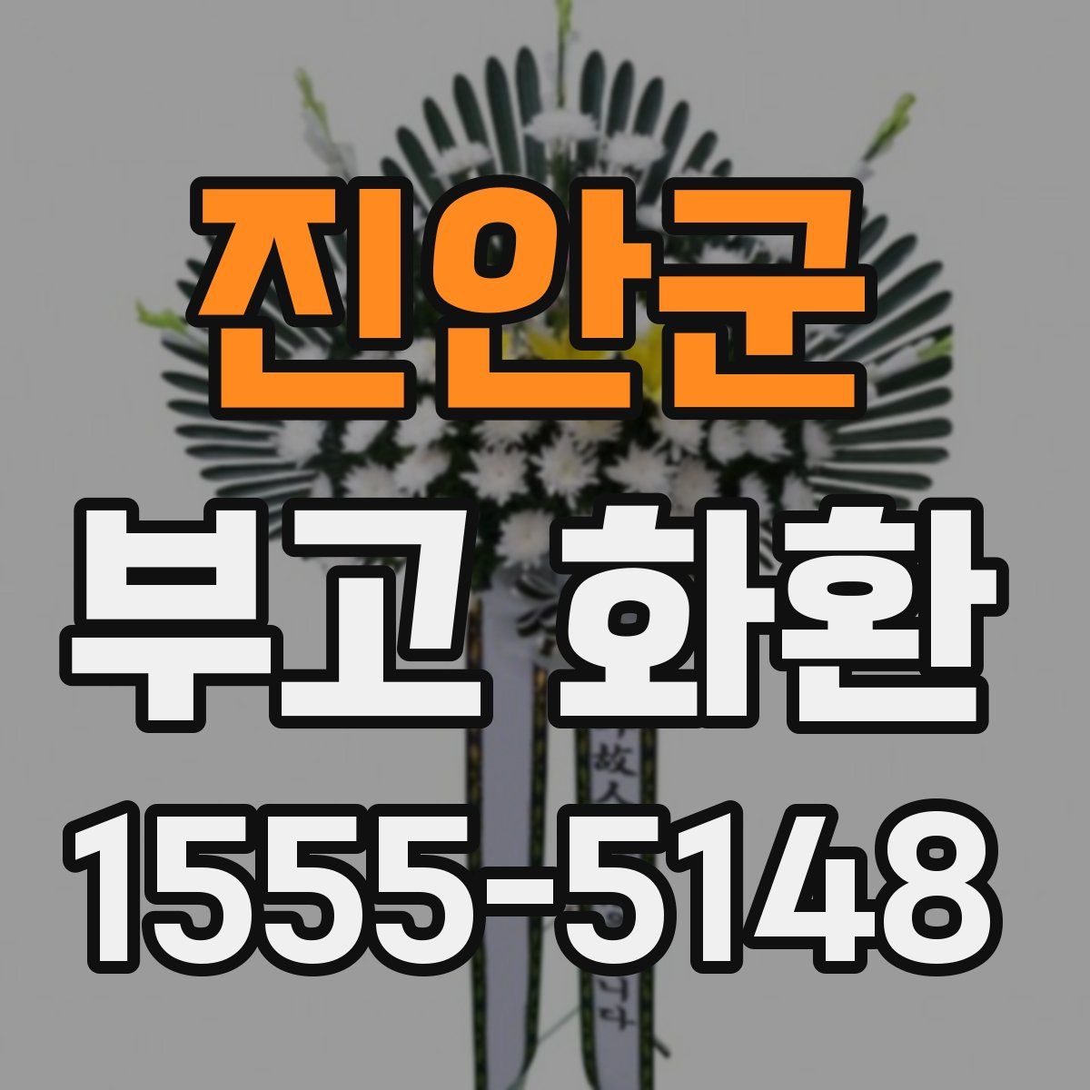 진안군 부고 화환
