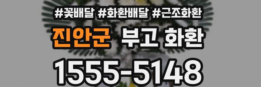 진안군 부고 화환