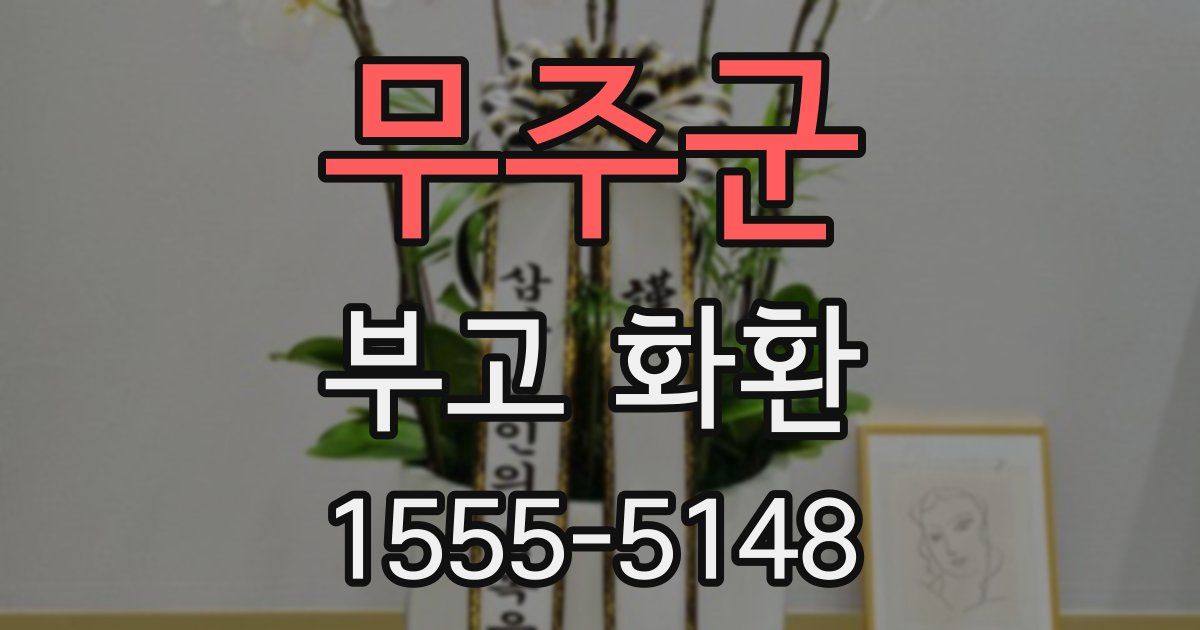 무주군 부고 화환