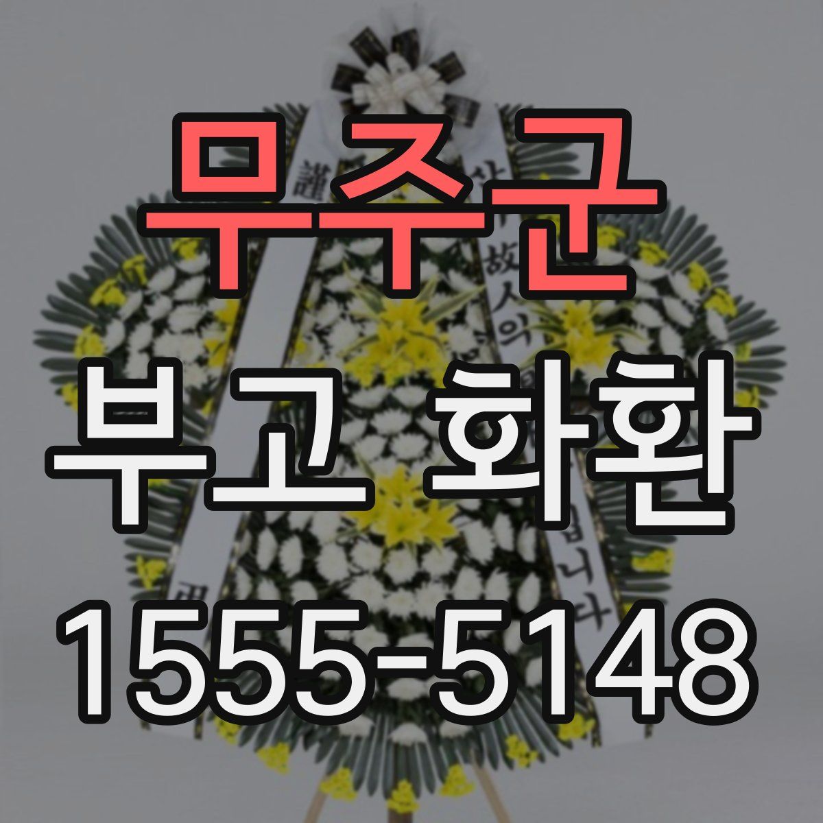무주군 부고 화환