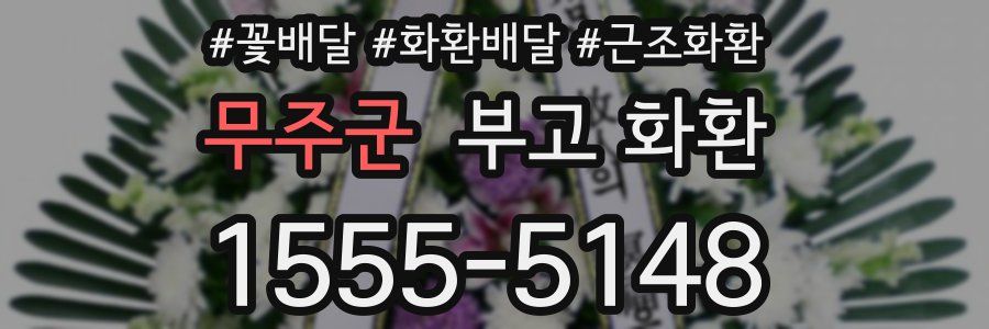 무주군 부고 화환