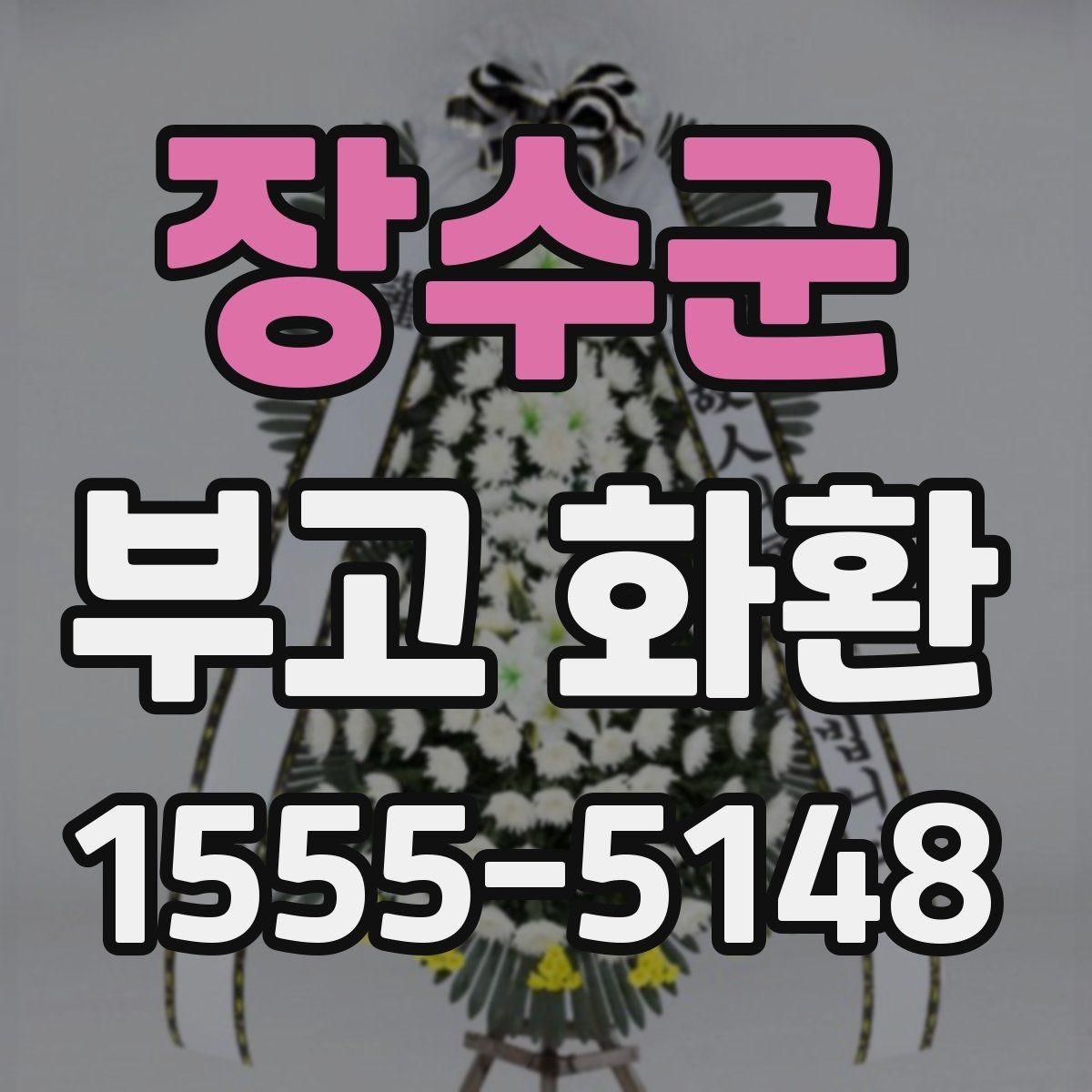 장수군 부고 화환 받는 장소에 따라 달라지는 주의사항