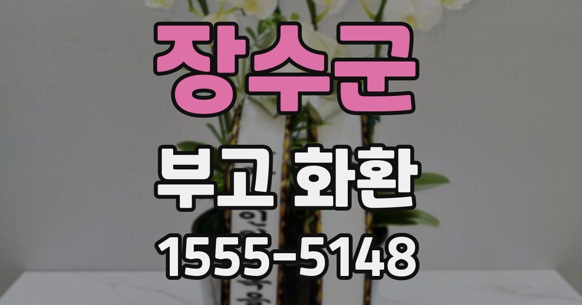 장수군 부고 화환