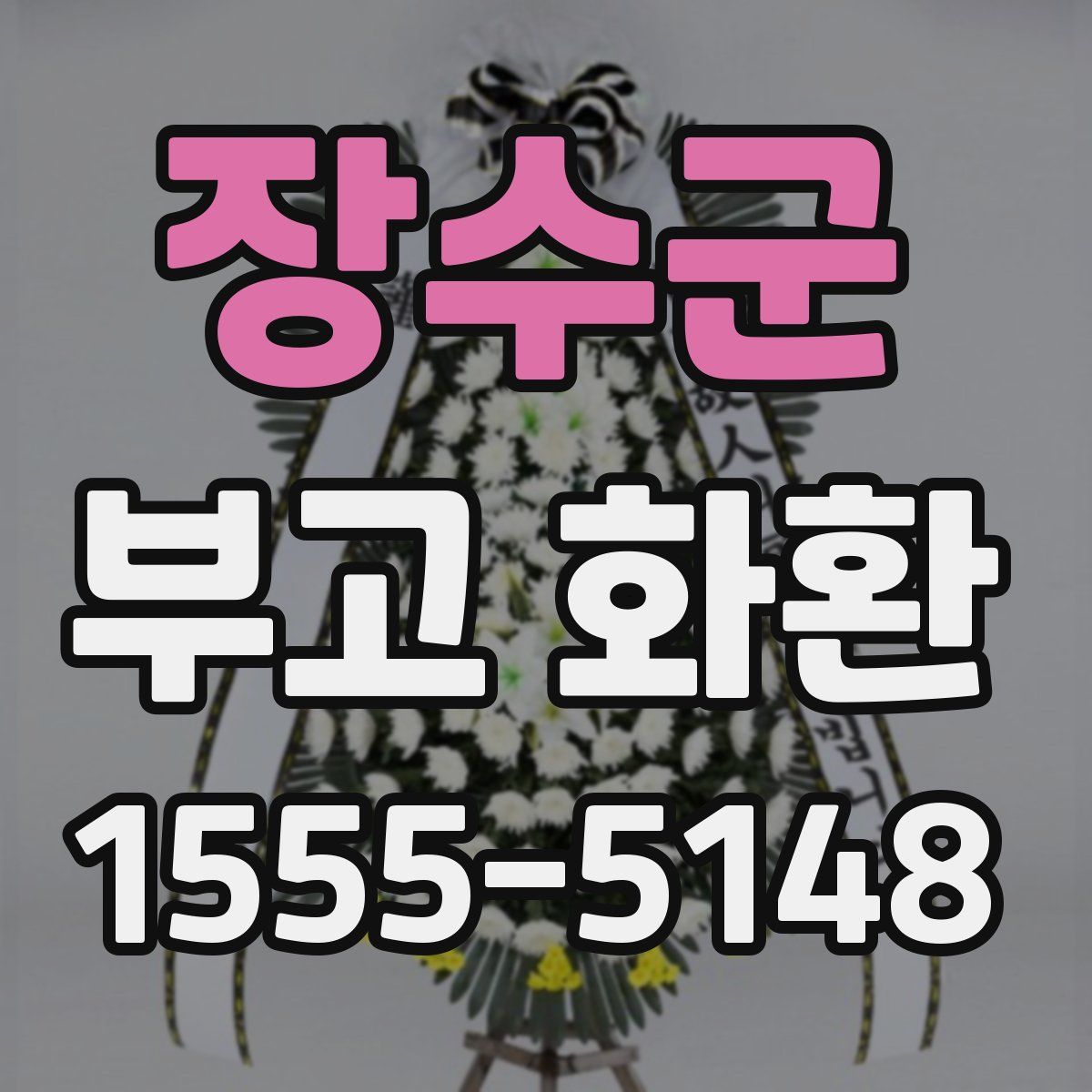 장수군 부고 화환
