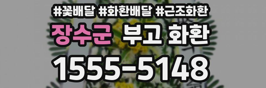 장수군 부고 화환
